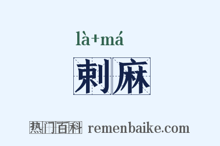剌麻是什么意思的图片
